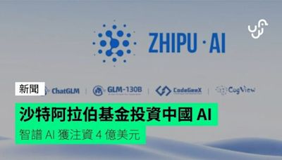 沙特阿拉伯基金投資中國 AI 智譜 AI 獲注資 4 億美元