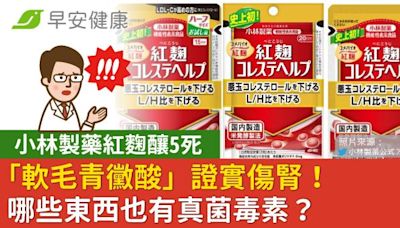 小林製藥紅麴釀5死，「軟毛青黴酸」證實傷腎！哪些食物也要當心真菌毒素？