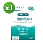 【達摩本草】UC-II 專利二型膠原蛋白複方x1盒 (30包/盒)