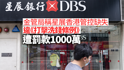 星展香港違反《打擊洗錢條例》遭罰款1000萬港元