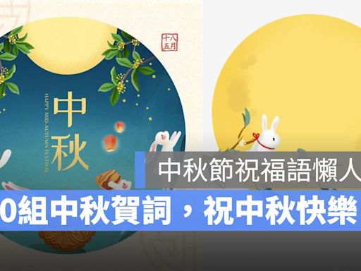 2024 中秋節祝福短語：40 組中秋節賀詞、中秋節祝福語，祝中秋節快樂！