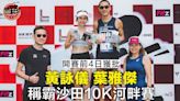 【跑步】沙田10K河畔賽葉雅傑封王黃詠儀稱后