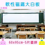 【老師好幫手】軟性磁鐵大白板 60x95cm 多件有優惠歡迎團購！|台灣製 |-約8/5到貨 陸續出貨