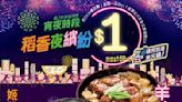 【稻香】宵夜$1羊腩煲/姬松茸花雕地雞煲（即日起至優惠結束）