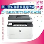 【好印樂園+附發票】HP LaserJet Pro MFP 3103fdn A4黑白雷射傳真事務機 3G631A