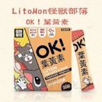 【阿肥寵物生活】LitoMon怪獸部落 OK！葉黃素 盒裝 (1.5g×30包) 寵物葉黃素 視力保健