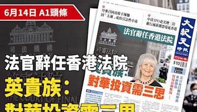 【A1頭條】法官辭任香港法院 英貴族：對華投資需三思