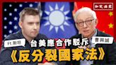 台美應合作駁斥「反分裂國家法」｜與斯坦對談【知定講堂 曹興誠】EP43 - 自由電子報影音頻道