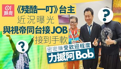 《殘酷一叮》台主近況曝光 與視帝同台接JOB接到手軟力撼阿Bob