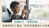 幼童用眼太久恐失明！小心白內障、黃斑部病變和近視提早報到