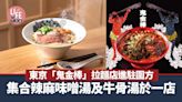 日本過江龍｜「鬼金棒」拉麵店進駐圍方！集合辣麻味噌湯及牛骨湯 | am730
