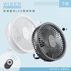 WISER精選 充插兩用7吋USB風扇壁DC扇掛扇循環扇(遙控/LED/易拆洗)-2色任選