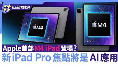 Apple出M4 iPad跳過M3？iPad Pro主打AI應用 首款12.9"iPad登場