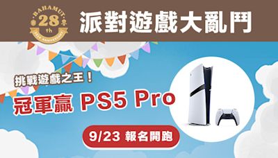 巴哈姆特 28 週年站聚將擴大舉辦「派對遊戲大亂鬥」 9 月 23 日開放線上報名！