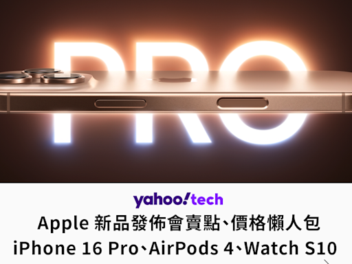 蘋果秋季發表會2024 iPhone 16 Pro、Watch S10、AirPods 4 價格、預購、規格、顏色一次看