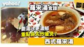 羅宋湯食譜│西式羅宋湯 要湯汁更濃郁重點係先炒後煲？