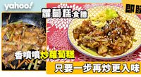 炒蘿蔔糕食譜│炒蘿蔔糕 只要一步再炒更入味