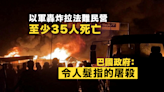 拉法難民營遭轟炸引發大火致35人死 以軍證曾空襲哈馬斯建築