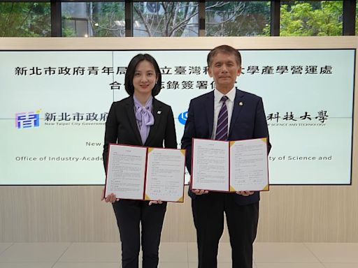 臺灣科技大學x新北青年局簽訂MOU：推進青年創業產官學跨界合作