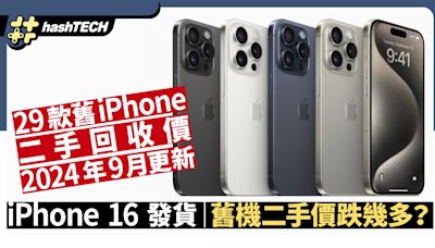 iPhone先達回收價2024.9月更新｜iPhone16出貨29款舊機二手收機價｜數碼生活