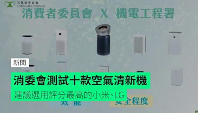 消委會測試十款空氣清新機 建議選用評分最高的小米、LG