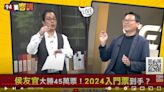 94要客訴／獨家！侯友宜開票贏30萬票後！張益贍：當選感言變參選宣言