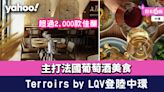 中環酒吧│Terroirs by LQV登陸中環！主打法國葡萄酒美食 超過2,000款佳釀