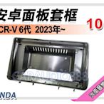 【提供七天鑑賞】本田 HONDA CRV 6代 2023年~ 10吋安卓面板框 套框 HA-1596X