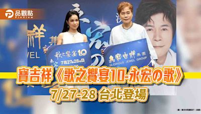 寶吉祥《歌之饗宴10-永宏の歌》演唱會 7/27-28 台北登場