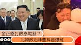 金正恩打敗泰勒絲？北韓政治歌《和藹的父親》抖音爆紅，超洗腦旋律成另類「Kpop神曲」