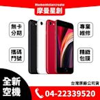 ☆摩曼星創☆全新空機 Apple iPhone SE 128G 黑/白/紅 可搭無卡分期 門號