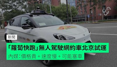 「蘿蔔快跑」無人駕駛網約車北京試運 內媒：價格貴 + 速度慢 + 可能塞車
