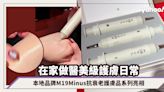 在家做醫美級護膚日常！本地品牌M19Minus抗衰老護膚品系列尖沙咀限定店首度亮相