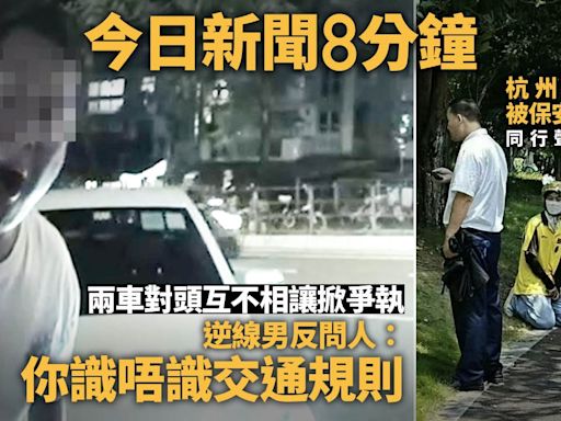 今日新聞8分鐘｜兩車對頭不相讓掀爭執｜杭州外賣員被保安逼下跪