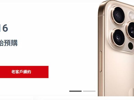 iPhone 16預購今晚開跑！遠傳喊9/30前到貨 遲到送千元