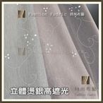 三明治 遮光窗簾 《印花+燙金 雙工序》 45元 /才 80-95%遮光 030202-2321