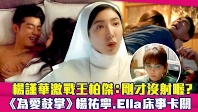 楊謹華激戰王柏傑：剛才沒射喔？ 《為愛鼓掌》楊祐寧.Ella床事卡關