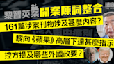 黎智英案開案陳詞整合 控方一連三日陳詞有何重點？