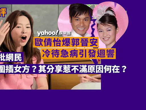 Yahoo娛樂圈 ｜娛評 歐倩怡爆郭晉安冷待急病引發迴響 大批網民竟圍插女方？其分享惹不滿原因何在？