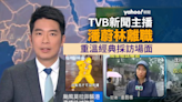 潘蔚林離職TVB新聞主播 化妝師爆新去向 經典採訪唔止報道颱風