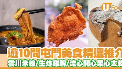 逾10間屯門美食推介！屯門餐廳精選雲川米線／生炸雞髀／流心開心果心太軟 | U Food 香港餐廳及飲食資訊優惠網站