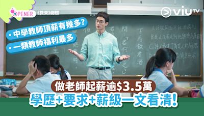 教師薪酬表2024｜中小學老師月薪35K起！晉升階級+人工一文看清