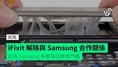 iFixit 解除與 Samsung 合作關係 認為 Samsung 無意降低維修門檻