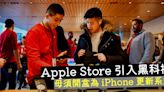 Apple Store 引入黑科技 毋須開盒為 iPhone 更新系統-ePrice.HK