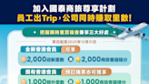 【賺飛行里數】加入國泰商旅尊享計劃，員工出Trip，公司同時賺取里數