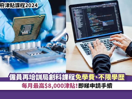 政府津貼課程2024｜僱員再培訓局創科課程免學費、不限學歴 每月最高$8,000津貼！即睇申請手續