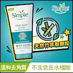 Simple清妍 深層毛孔淨化去角質凝露150ML*2入