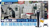 PS5炒賣｜中國商人爆料炒PS5勁賺226萬！表示：越難買我們越好賺｜科技玩物