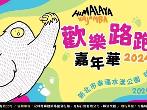 路跑嘉年華「HIMALAYA VAJOMBA」就在6月新北大都會公園