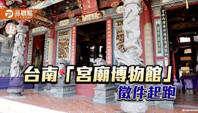 品觀點｜台南「宮廟博物館」徵件起跑 促廟宇工藝文物轉型 - 生活